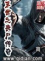 末世之丧尸传奇女主