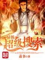 异界超级搜索txt精校版