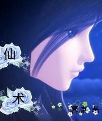 仙术元歌