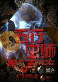 五行虫师 小说