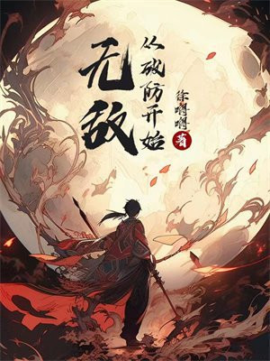 无敌从打爆一切开始