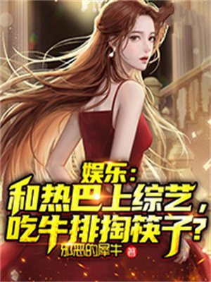 娱乐:和热巴上综艺,吃牛排掏筷子?下载