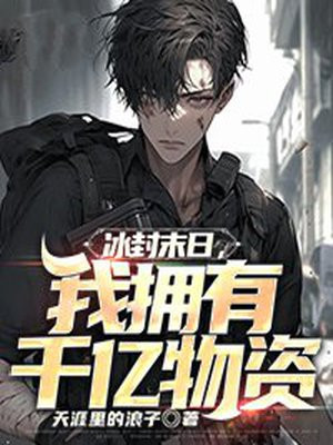 冰封末日,我拥有千亿物资漫画