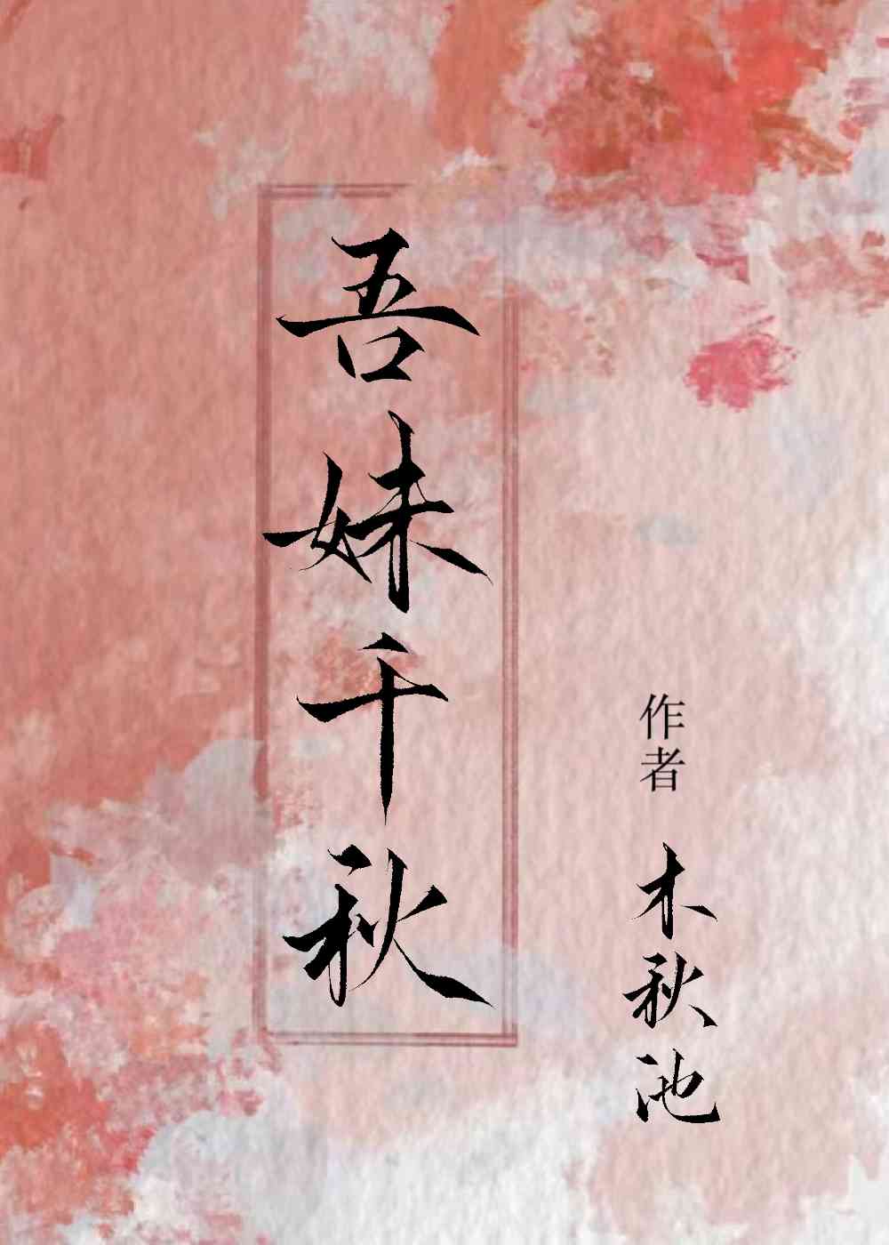 吾妹千秋照微