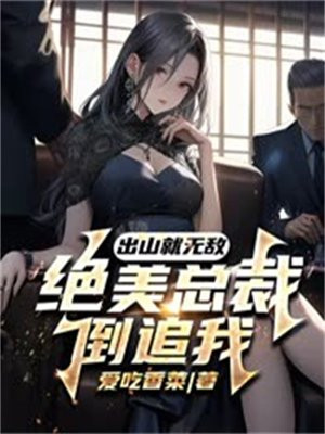 出山就无敌,绝美总裁倒追我小说