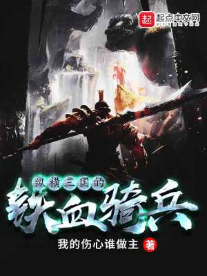 纵横三国的铁血骑兵下载
