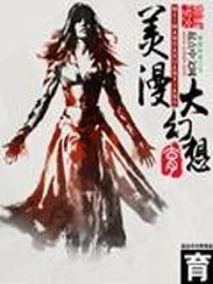 美漫大幻想主角是穿越者吗