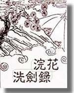 浣花洗剑录电视剧