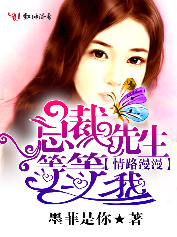 情路漫漫,总裁先生等等我