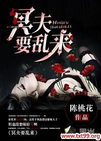 冥夫来袭 小说免费阅读