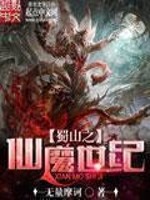 蜀山之仙魔世纪 小说