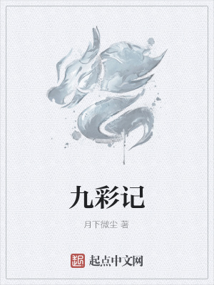 九彩记