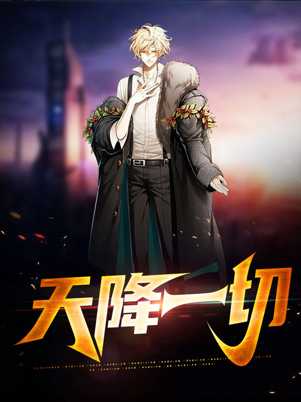 天降将降
