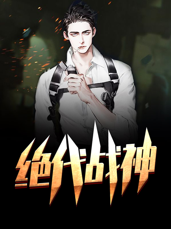 重生之绝代战神