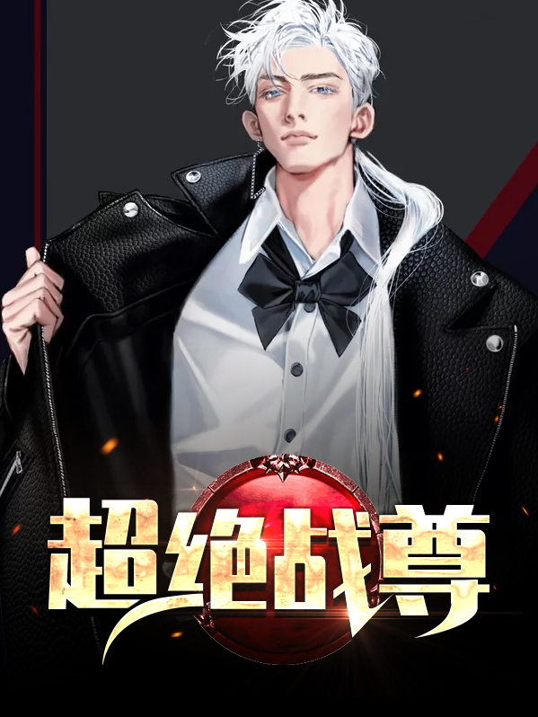 超级至尊战神