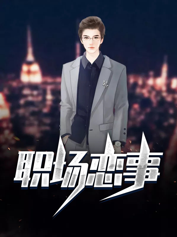 职场八卦事