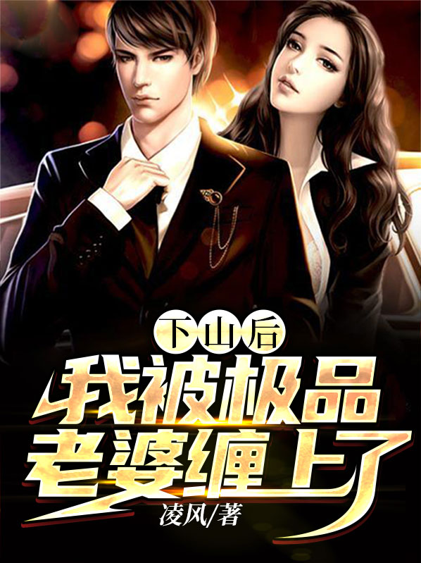 下山后我被京城大佬争着宠蒋莹
