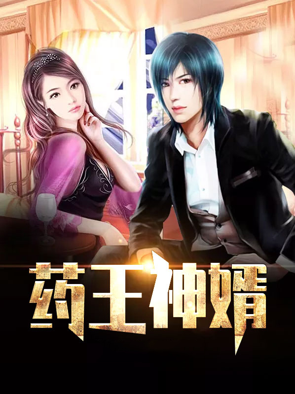 药王神婿赵野无弹窗免费阅读