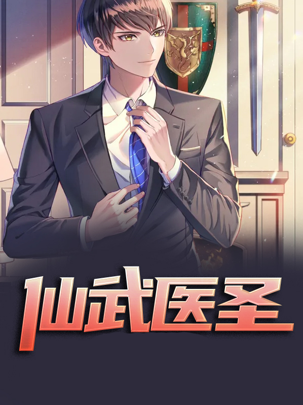 仙武医圣陈默