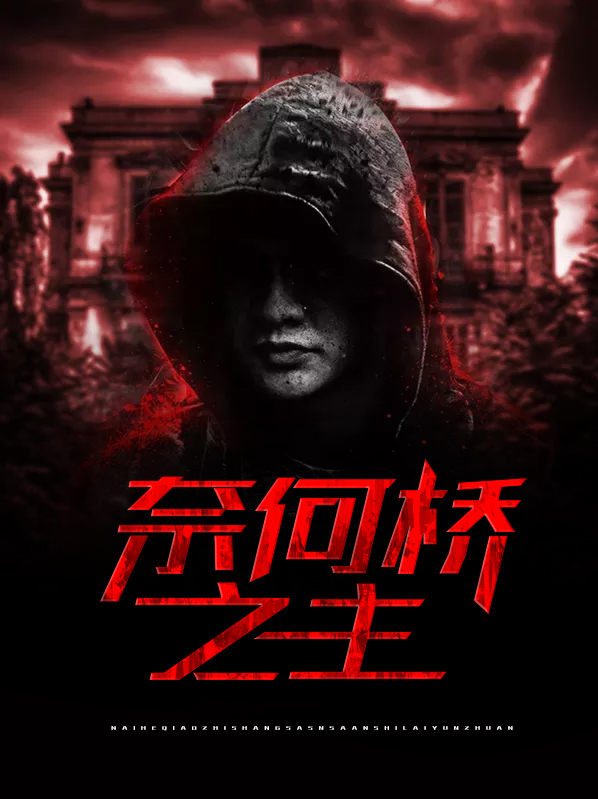 奈何桥之主全文免费阅读