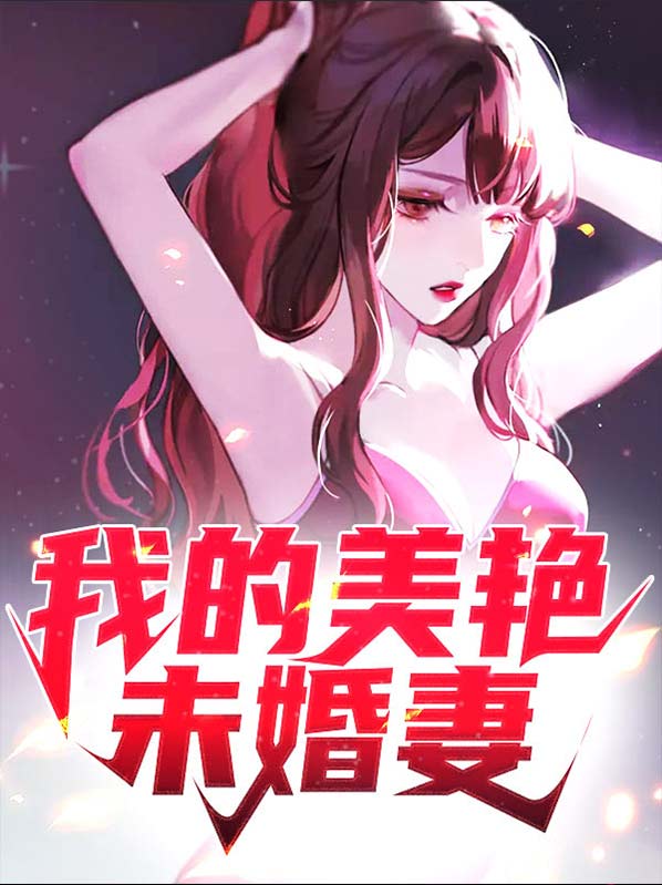 我的未婚妻是花美男