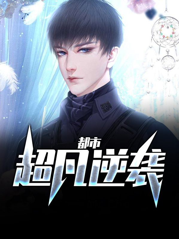 都市超凡逆袭小说