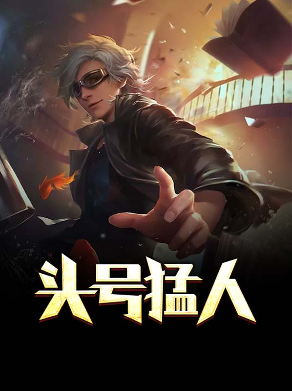 头号红人