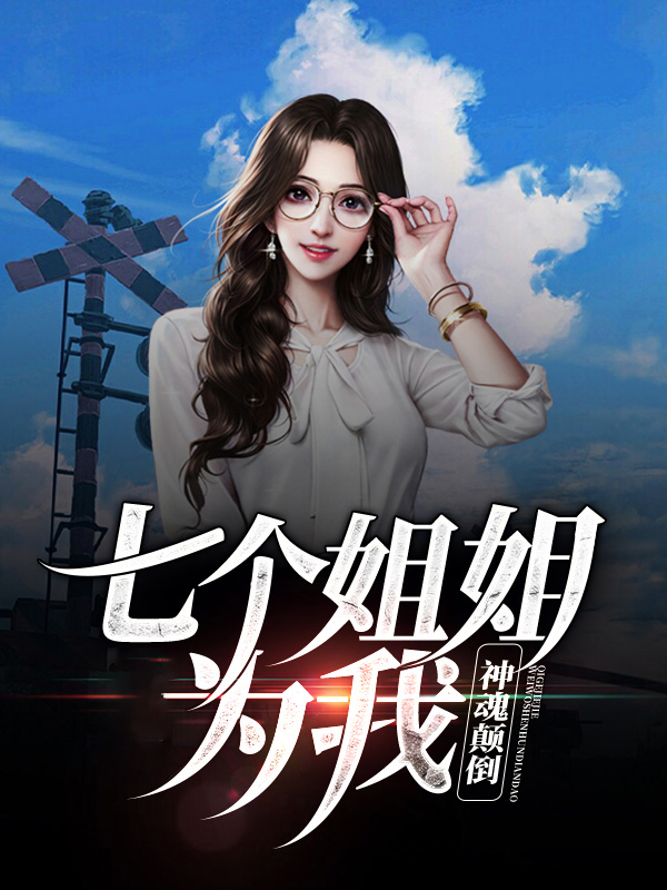 七个姐姐的我,注定单身