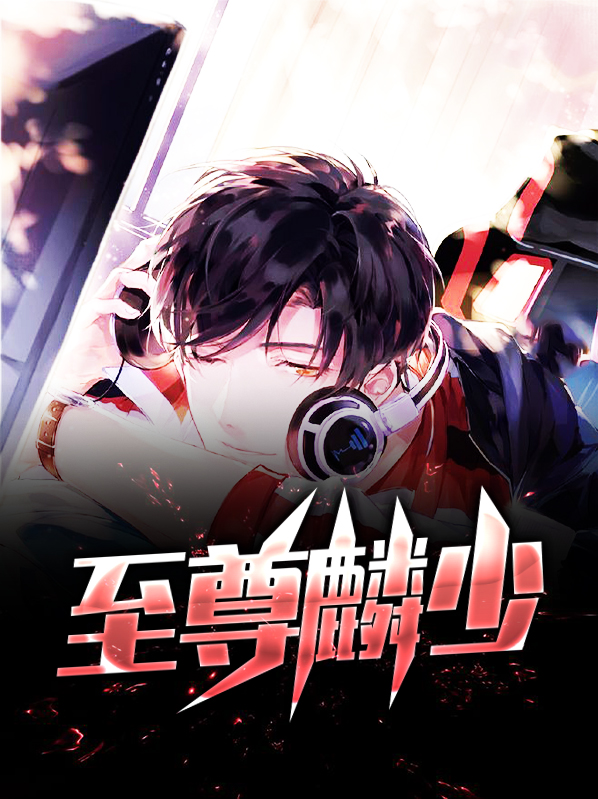 至尊狂少免费阅读