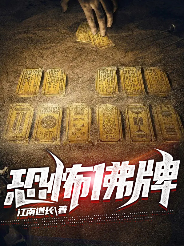 恐怖佛牌在线阅读全文