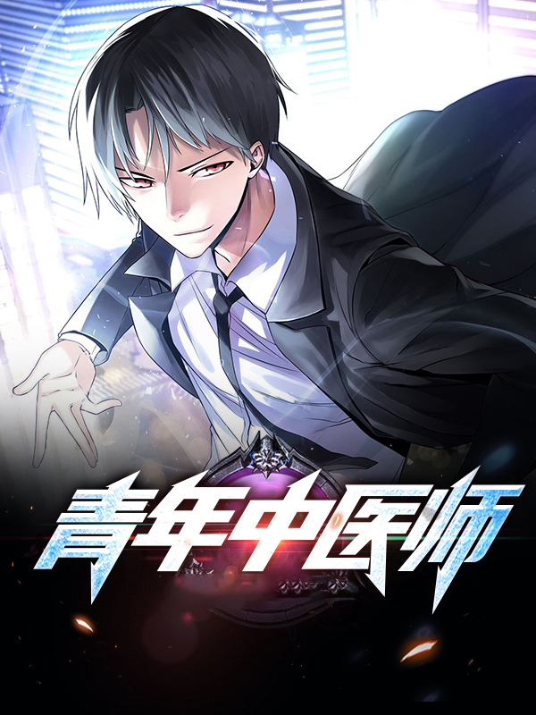 青年中医师美称