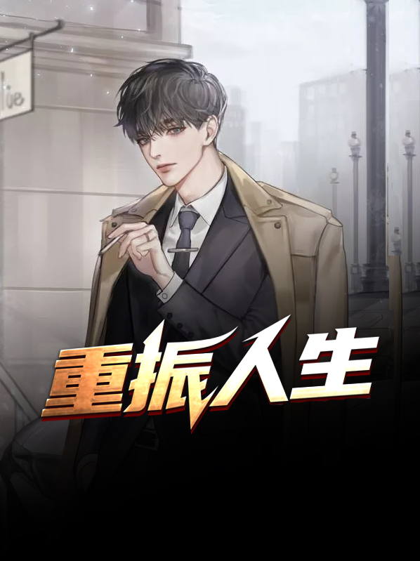 重振人生什么意思