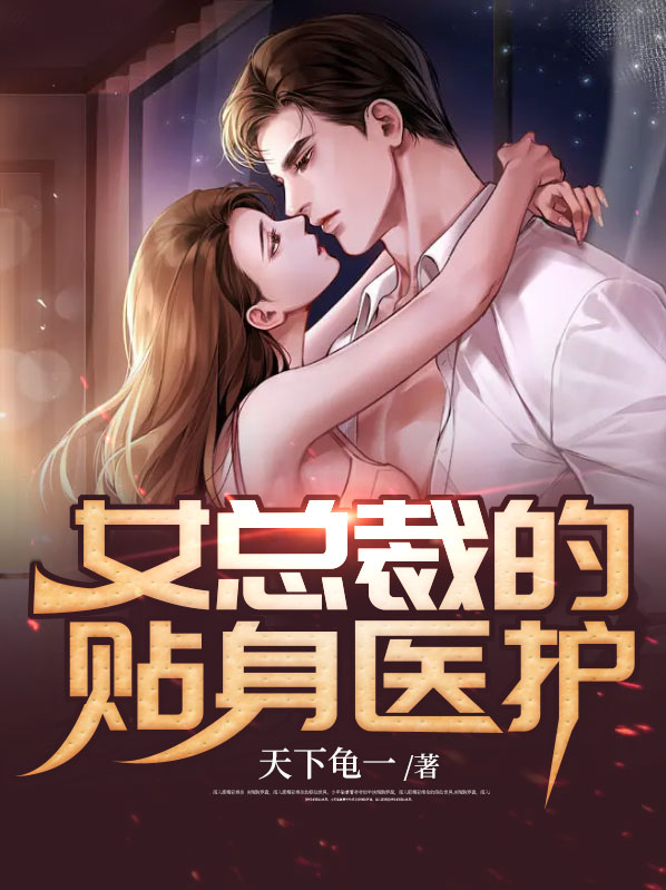 女总裁的贴身医护小说