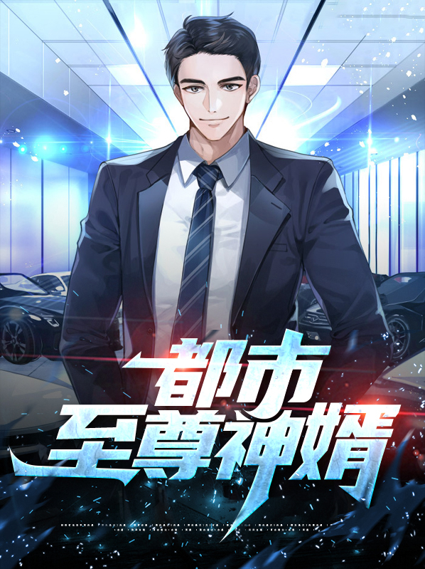 都市至尊神婿 林1987