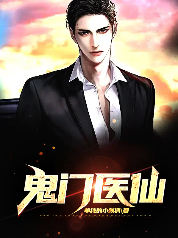 鬼门医仙林枫