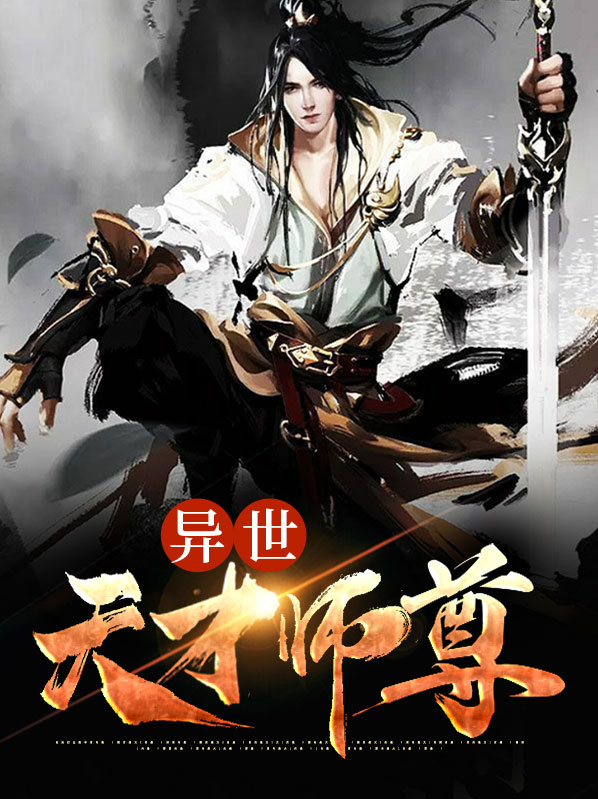 异世堕落天才下载