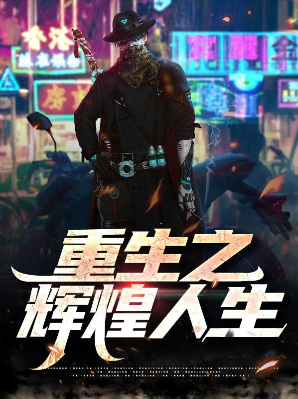 重生之辉煌人生 小说