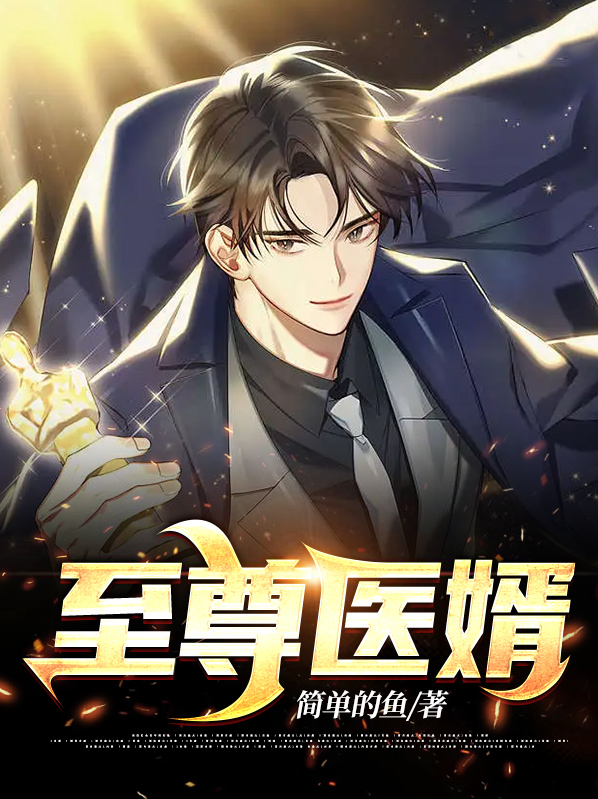 至尊医婿全文免费阅读