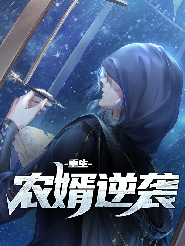 重生逆袭小孤女