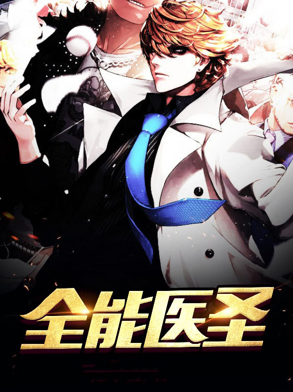 全能医圣秦十三免费阅读