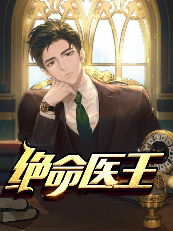《绝命医圣》