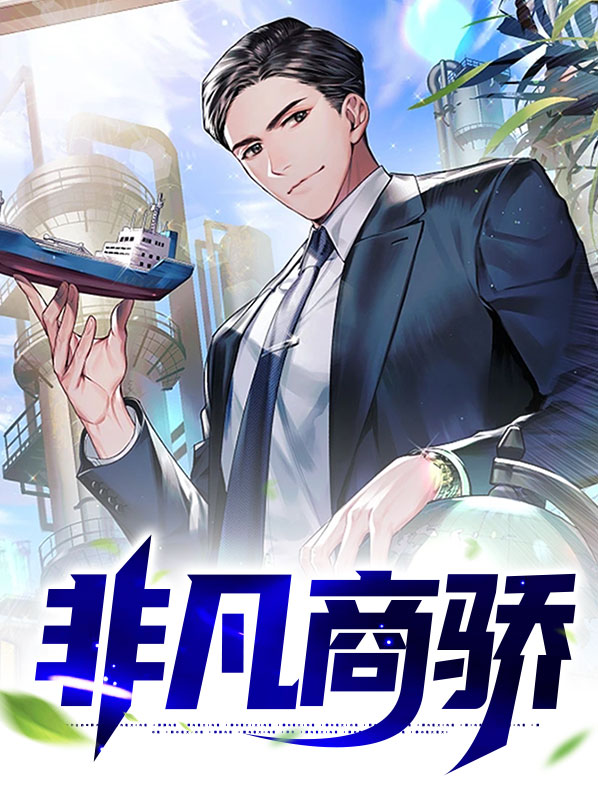 非凡商骄