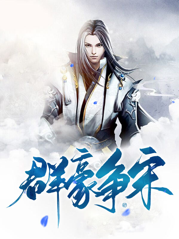 群豪争宋怎么不更新了