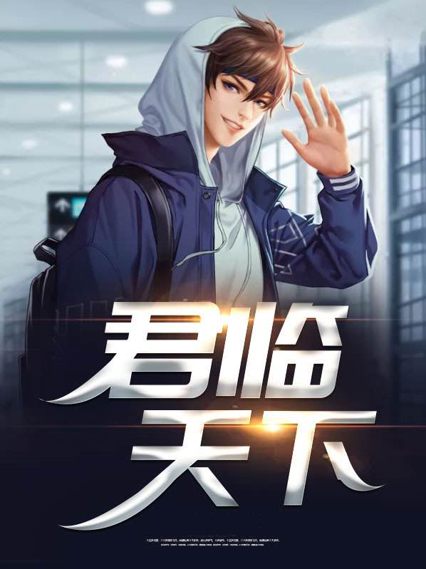 君临天下短剧全集免费观看高清版