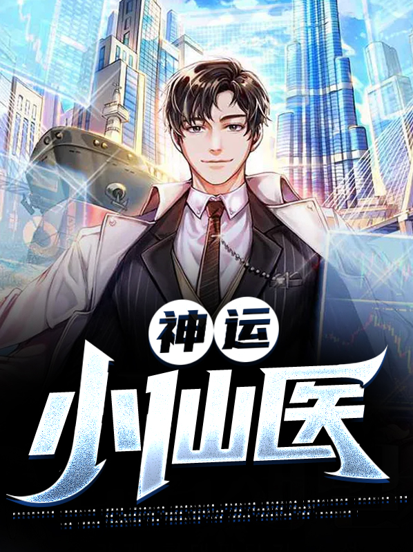 神运小仙医 第90章