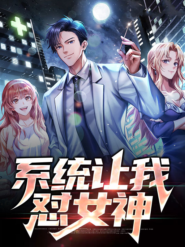 系统让我干掉主神全文免费阅读