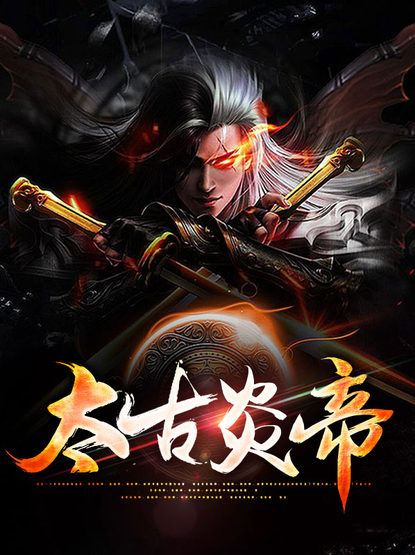 太古炎帝