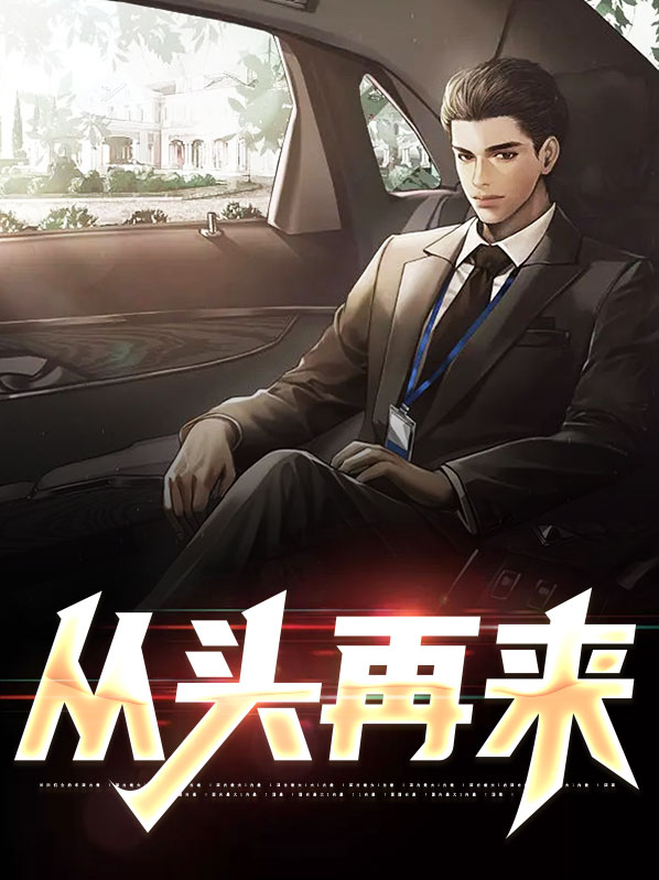从头再来歌曲原唱刘欢