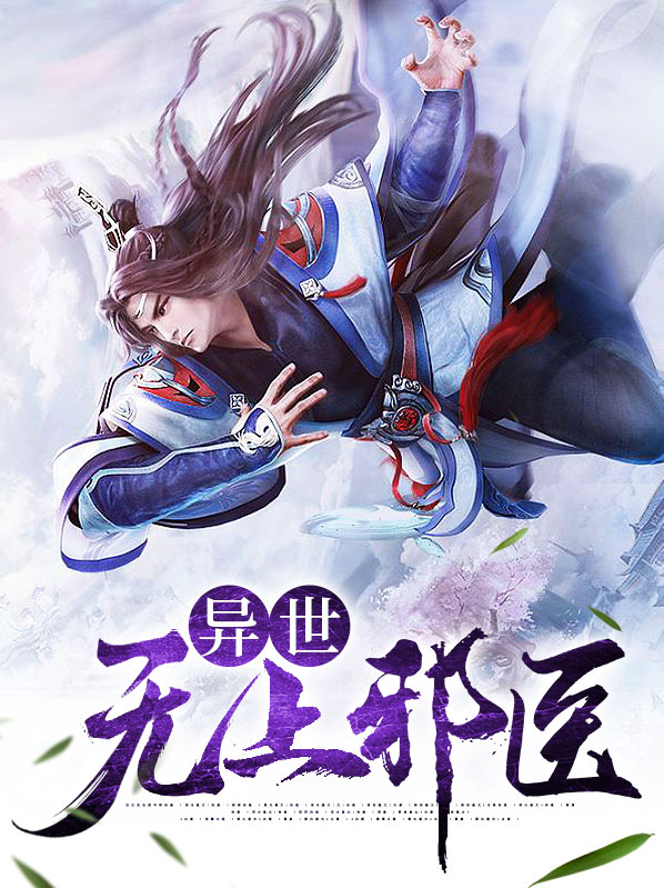 异世无上邪医