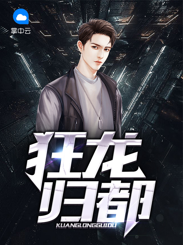 狂龙归来百度百科
